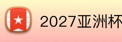 2027亚洲杯 Logo